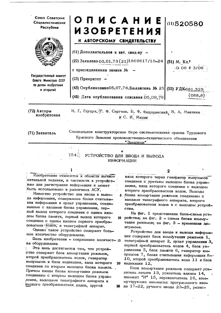 Устройство для ввода и вывода информации (патент 520580)