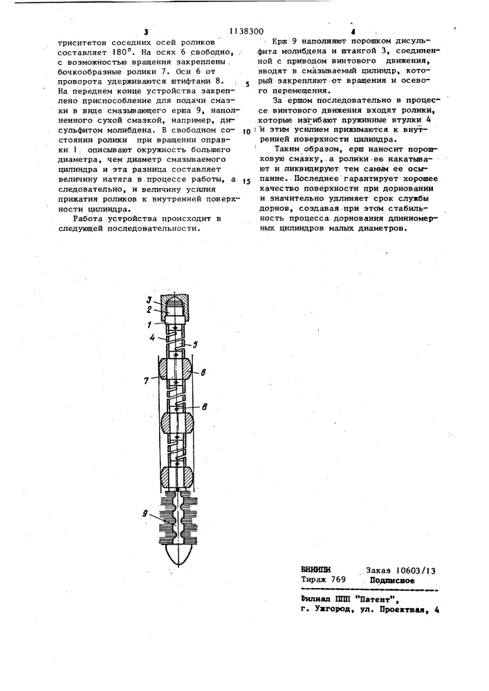 Приспособление для нанесения смазки перед дорнованием (патент 1138300)