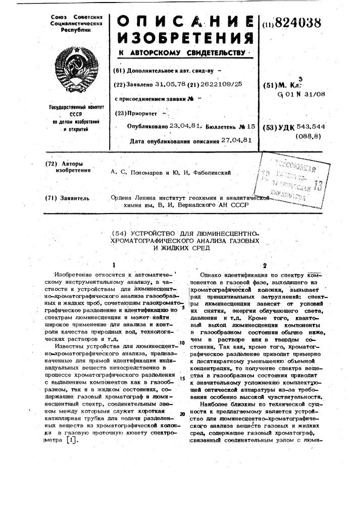 Устройство для люминесцентно-хроматог-рафического анализа газовых и жидкихсред (патент 824038)