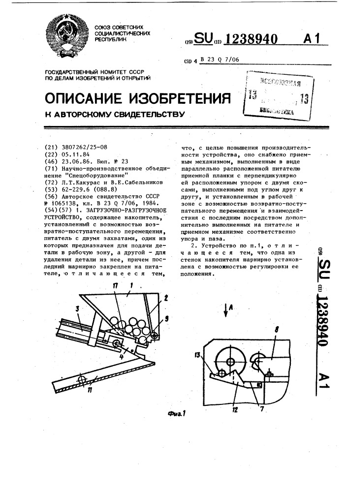 Загрузочно-разгрузочное устройство (патент 1238940)