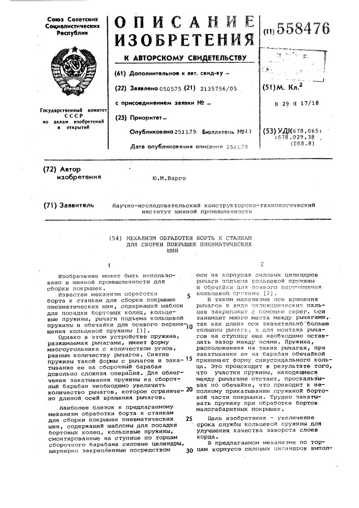 Механизм обработки борта к станкам для сборки покрышек пневматических шин (патент 558476)