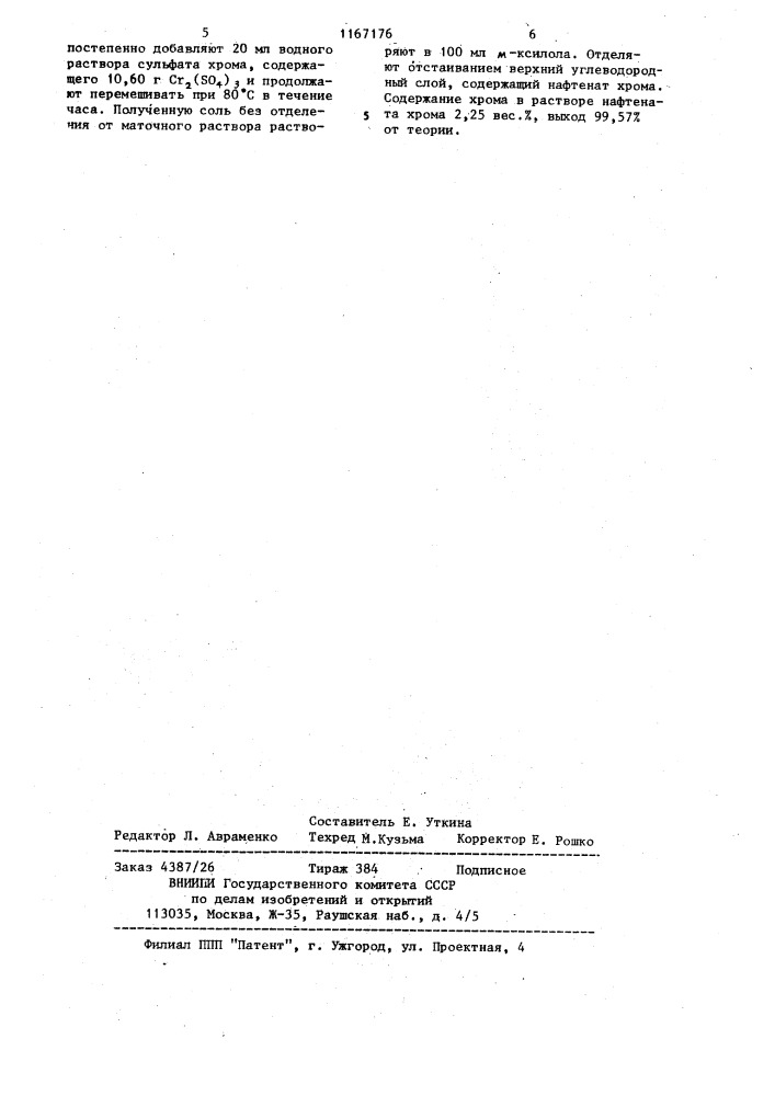 Способ получения нафтената или 2-этилгексаноата хрома (патент 1167176)