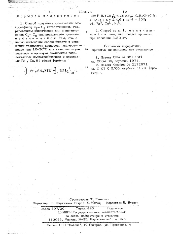 Способ получения циклических моноолефинов с - с (патент 726076)