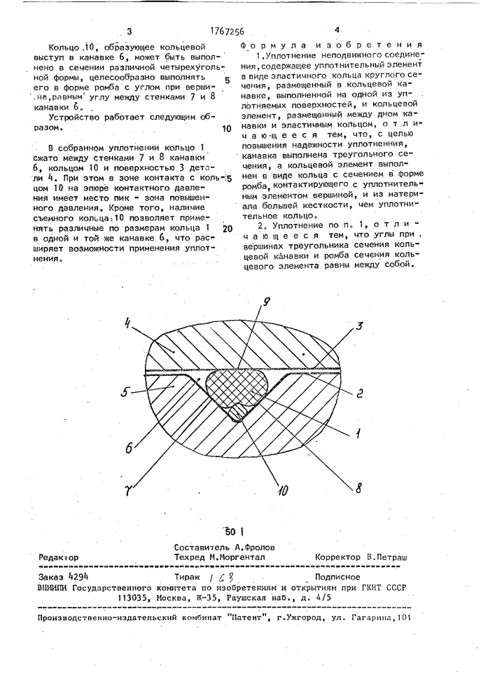 Уплотнение неподвижного соединения (патент 1767256)