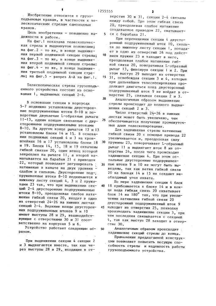 Телескопическая стрела грузоподъемного устройства (патент 1255555)
