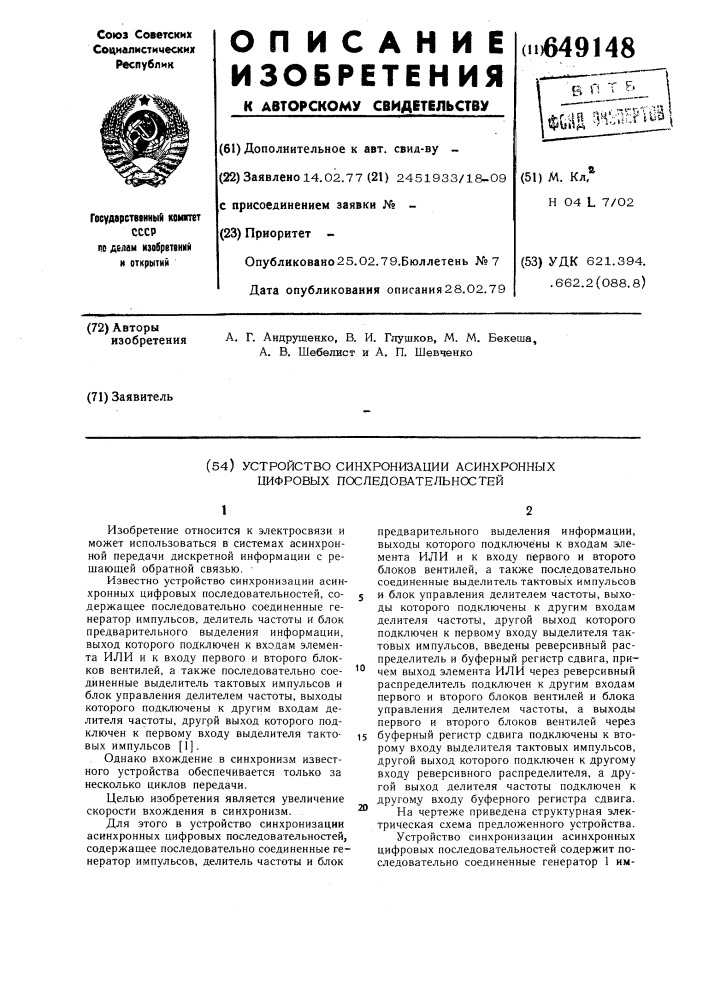 Устройство синхронизации асинхронных цифровых последовательностей (патент 649148)