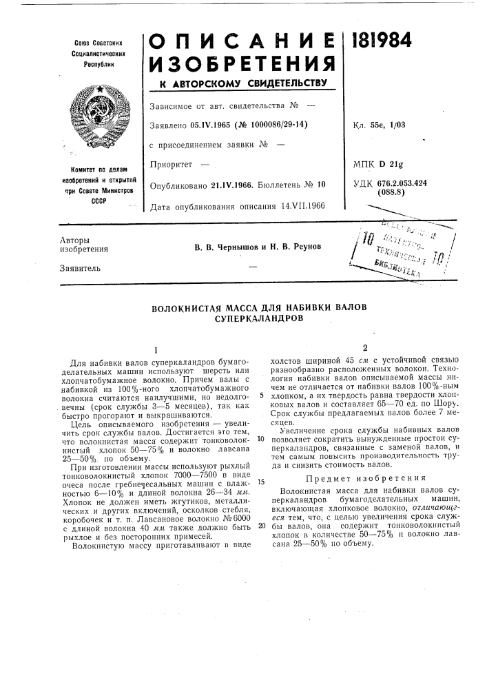 Волокнистая масса для набивки валов сунеркаландров (патент 181984)