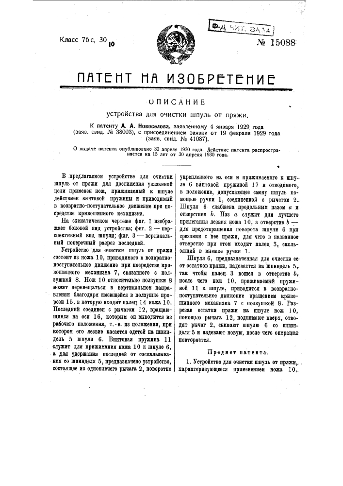 Устройство для очистки шпуль от пряжи (патент 15088)