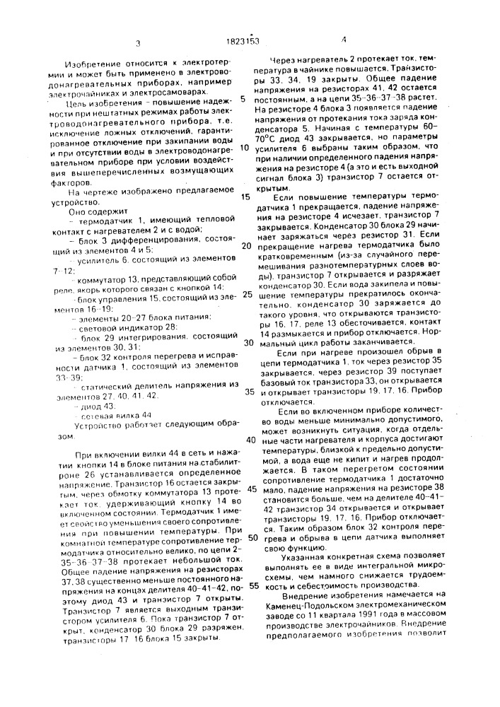 Отключающее устройство для электроводонагревательного прибора (патент 1823153)