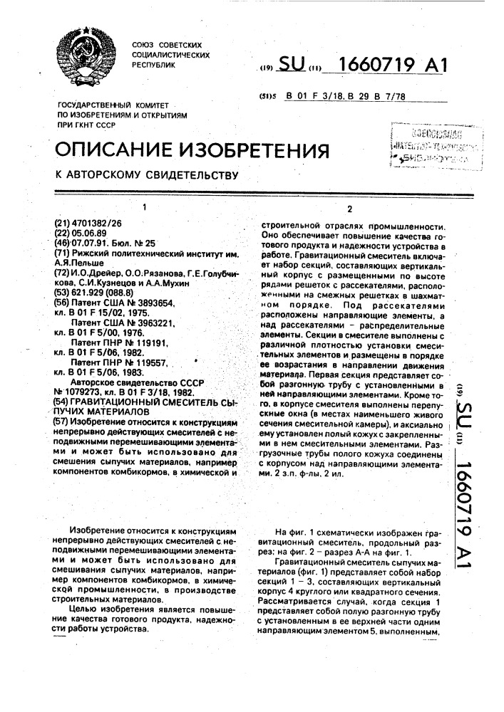 Гравитационный смеситель сыпучих материалов (патент 1660719)