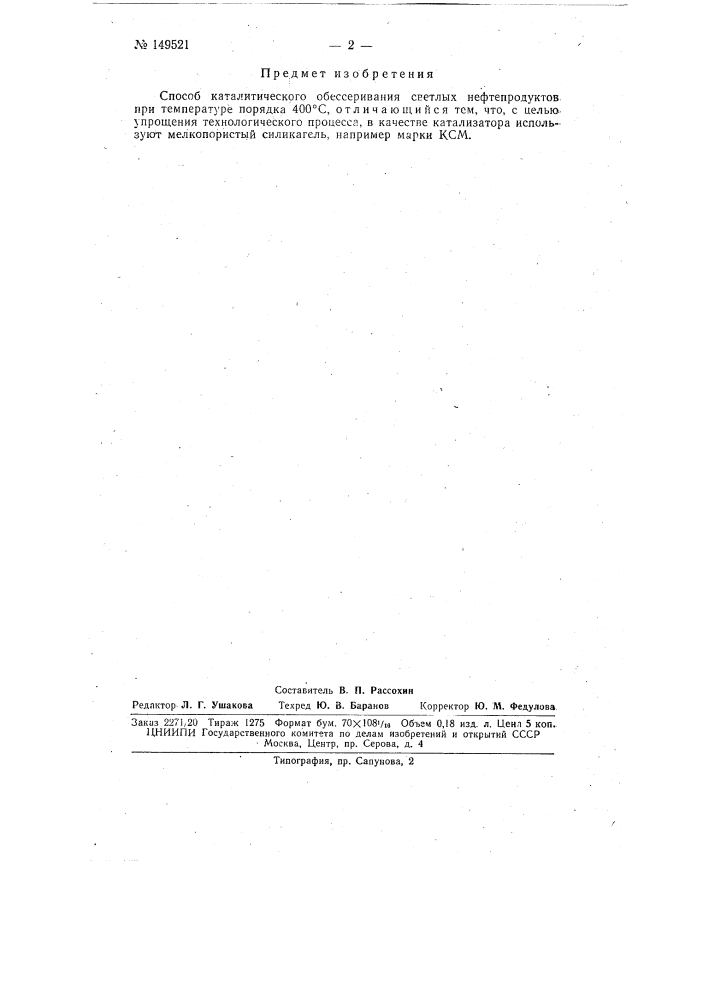 Патент ссср  149521 (патент 149521)