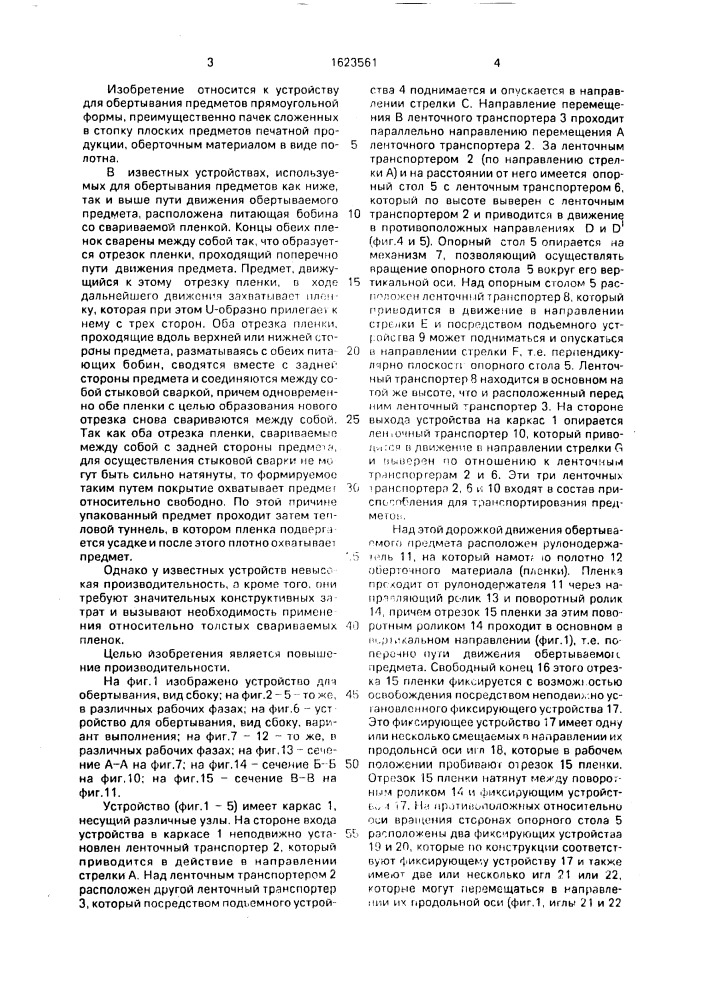 Устройство для обертывания предметов прямоугольной формы оберточным материалом в виде полотна (патент 1623561)