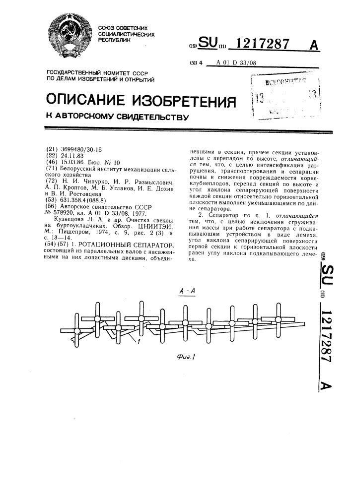 Ротационный сепаратор (патент 1217287)