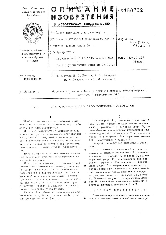 Стыковочное устройство подводных аппаратов (патент 488752)