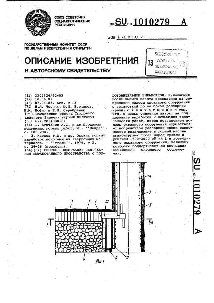 Способ поддержания сопряжения выработанного пространства с подготовительной выработкой (патент 1010279)