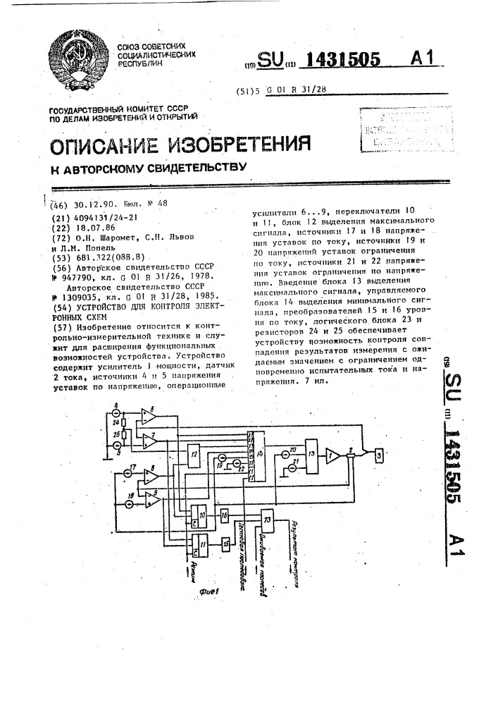 Устройство для контроля электронных схем (патент 1431505)