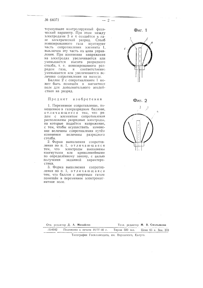 Переменное сопротивление (патент 64071)