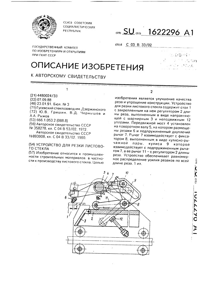 Устройство для резки листового стекла (патент 1622296)