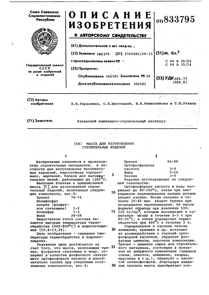 Масса для изготовления строитель-ных изделий (патент 833795)