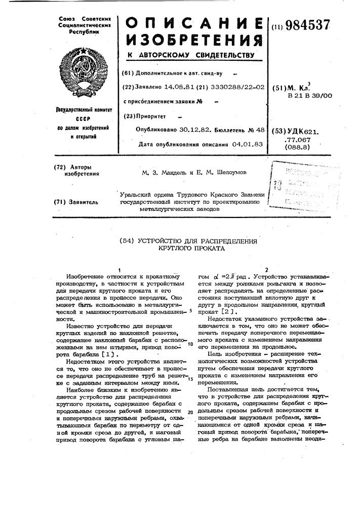 Устройство для распределения круглого проката (патент 984537)