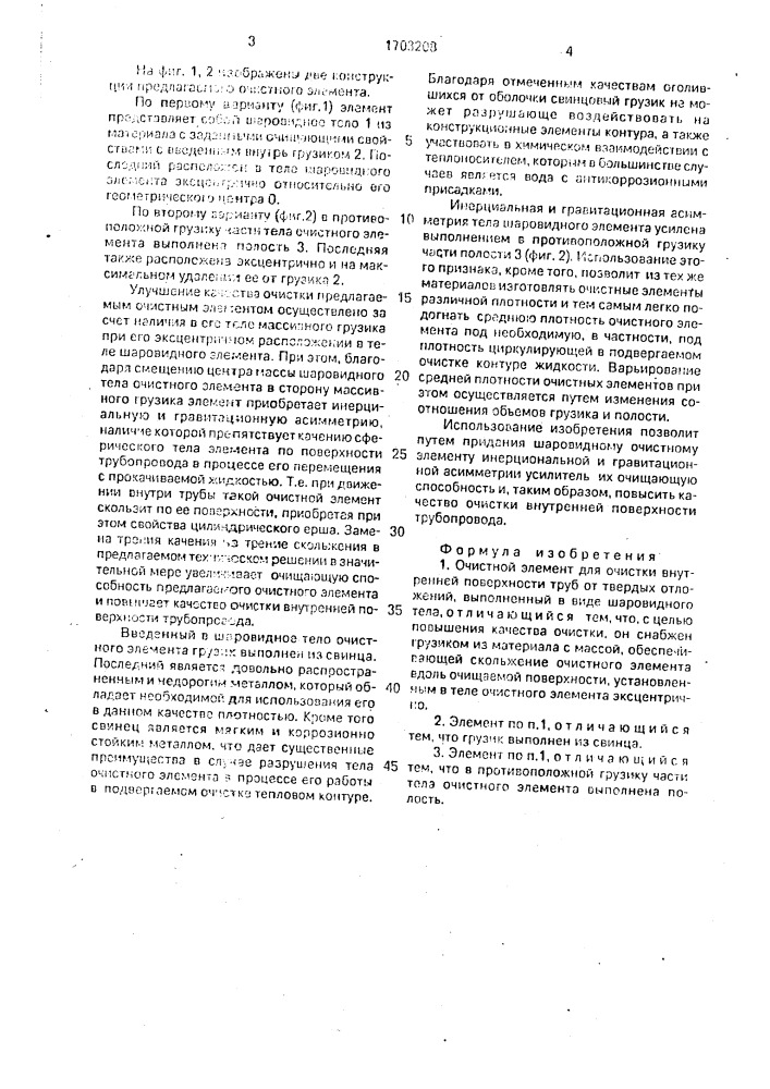 Очистной элемент для очистки внутренней поверхности труб от твердых отложений (патент 1703208)