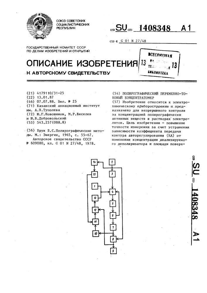 Полярографический переменно-токовый концентратомер (патент 1408348)