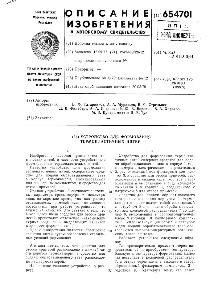 Устройство для формования термопластичных нитей (патент 654701)