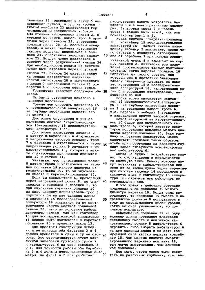 Судовое подъемно-опускное устройство для подводного контейнера с исследовательской аппаратурой (патент 1009883)