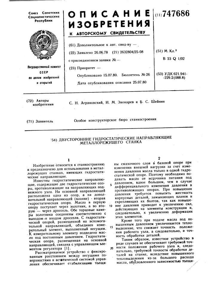 Двусторонние гидростатические направляющие металлорежущего станка (патент 747686)