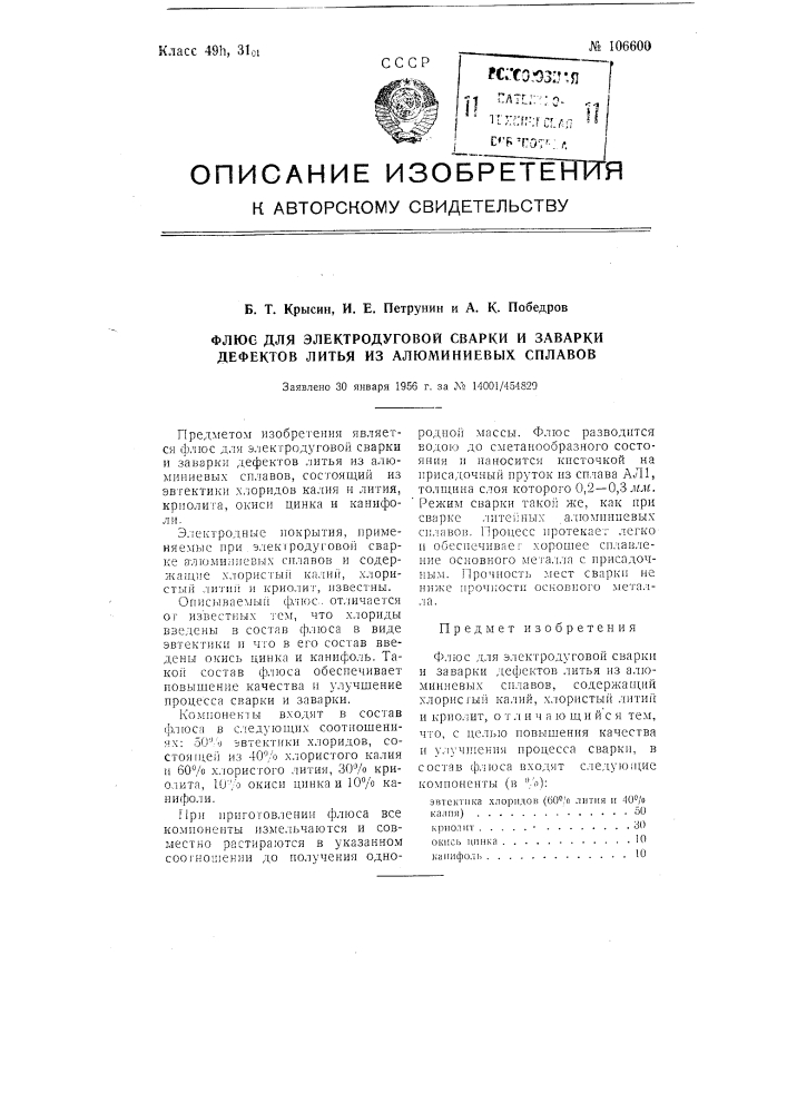 Флюс для электродуговой сварки и заварки дефектов литья из алюминиевых сплавов (патент 106600)