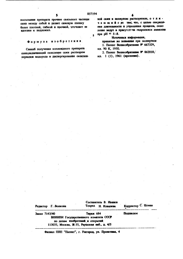 Способ получения коллоидного препарата сажи (патент 857194)