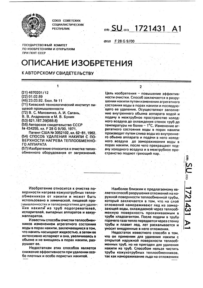 Способ удаления накипи с поверхности нагрева теплообменного аппарата (патент 1721431)