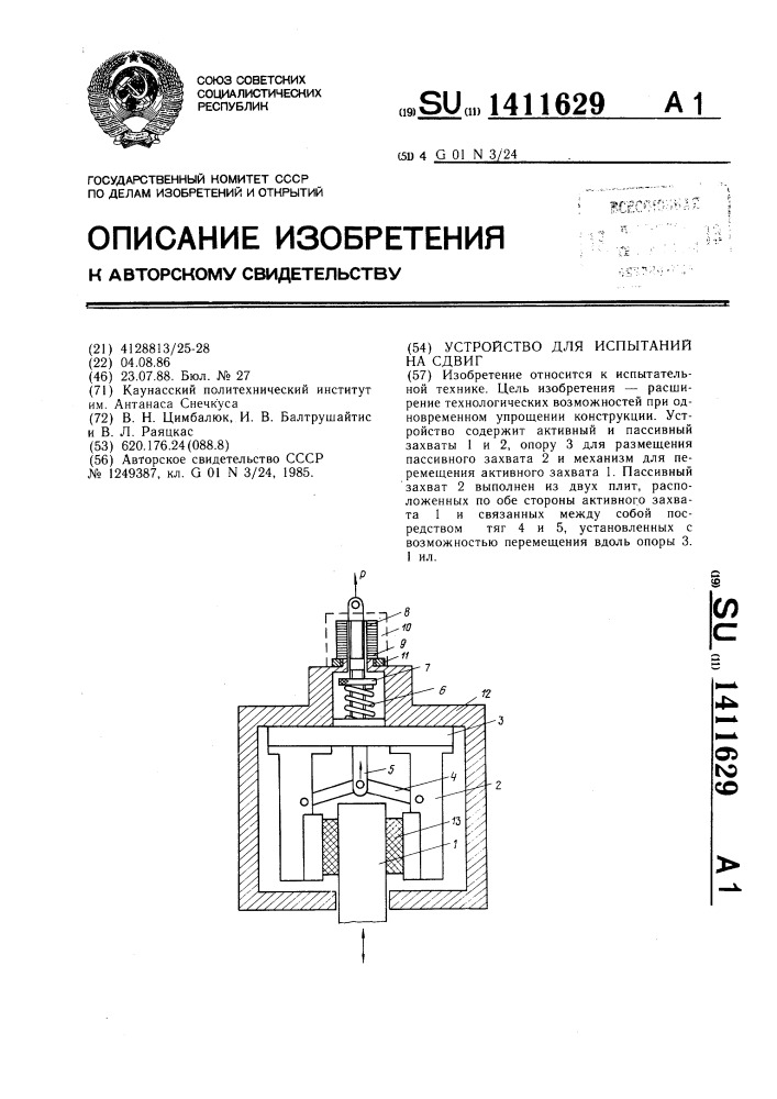 Устройство для испытаний на сдвиг (патент 1411629)