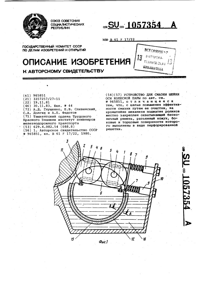 Устройство для смазки шейки оси колесной пары (патент 1057354)