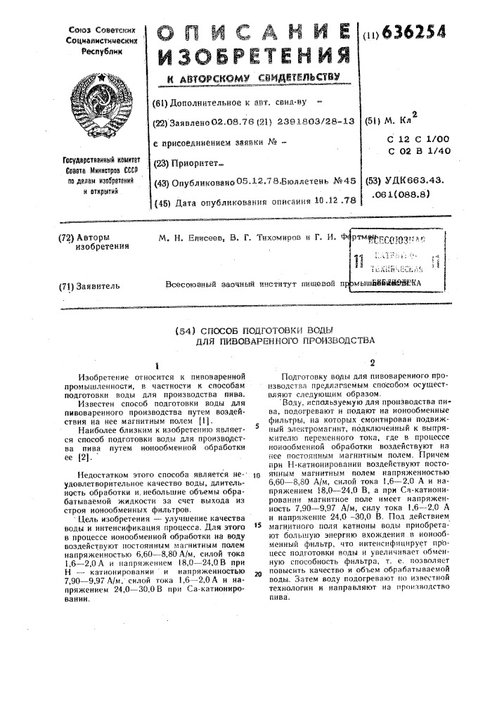 Способ подготовки воды для пивоваренного производства (патент 636254)