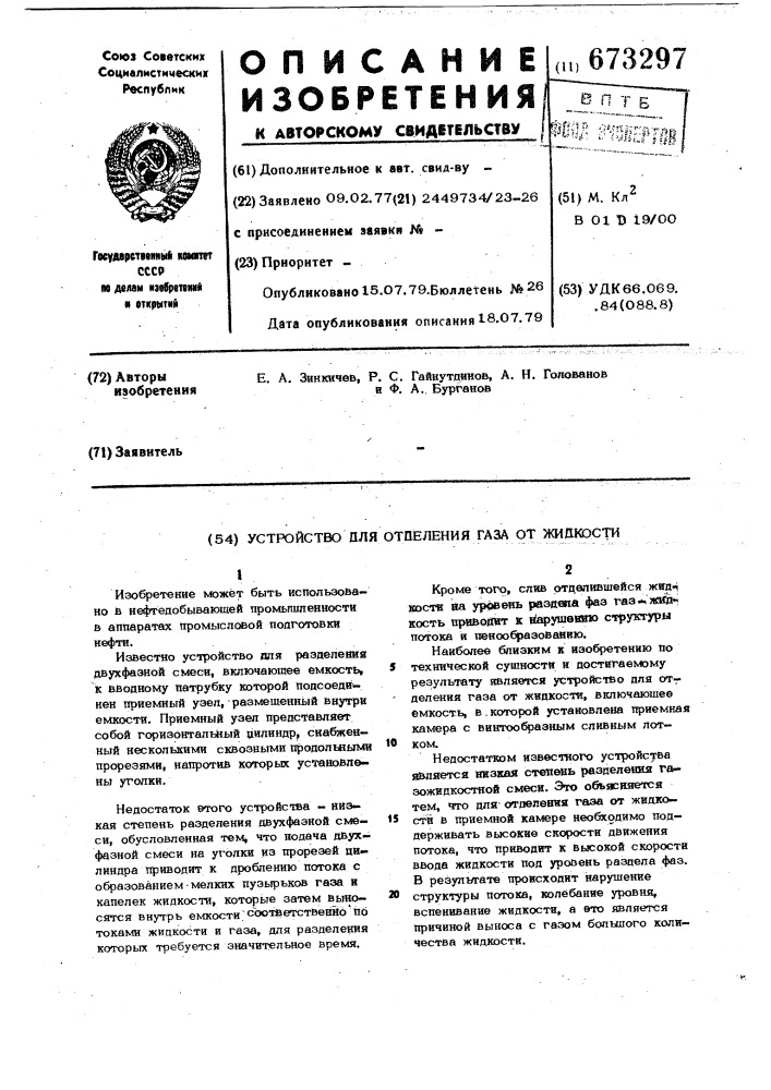 Устройство для отделения газа от жидкости (патент 673297)