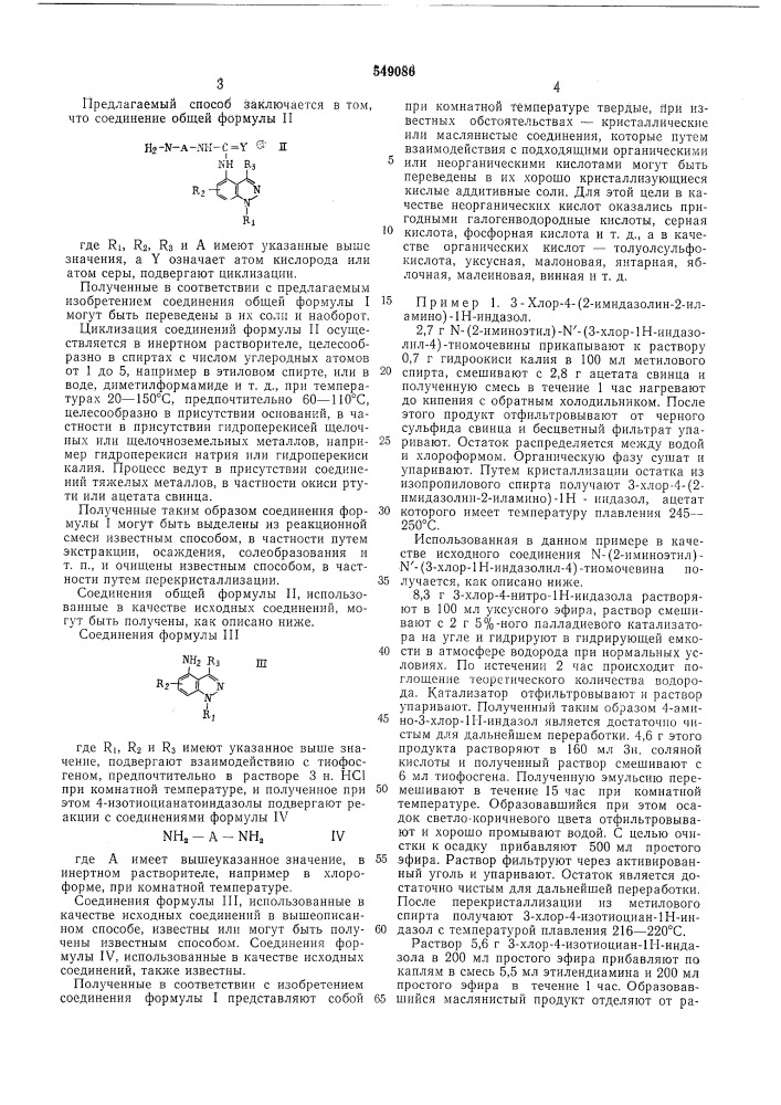 Способ получения производных индазола или их солей (патент 549086)