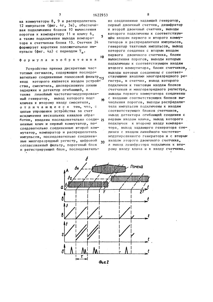 Устройство приема дискретных частотных сигналов (патент 1622953)
