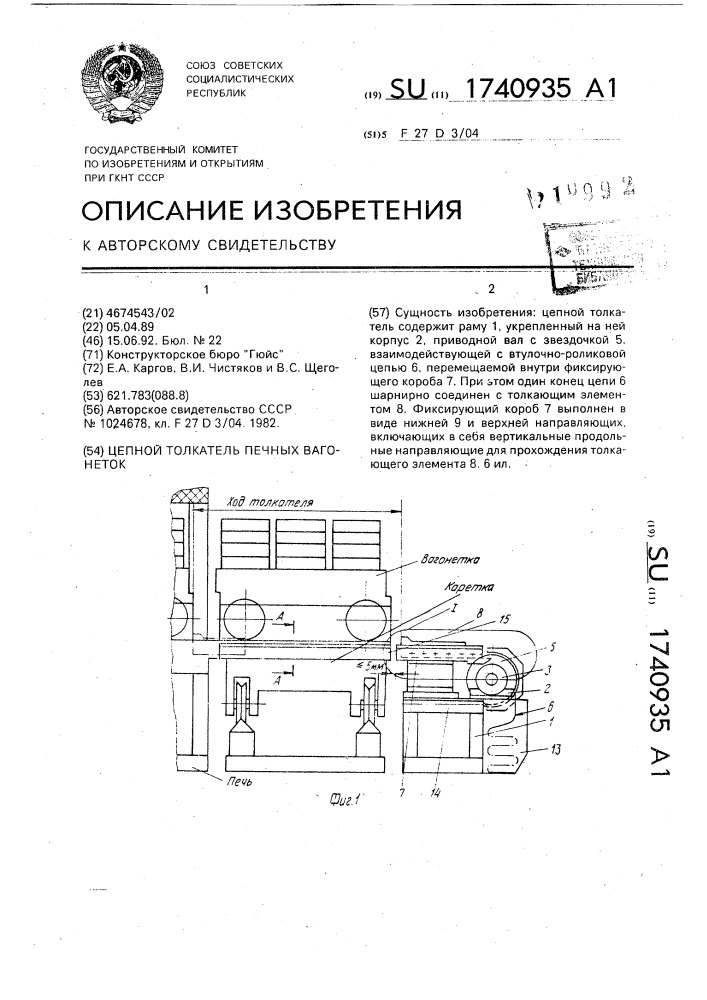Цепной толкатель печных вагонеток (патент 1740935)