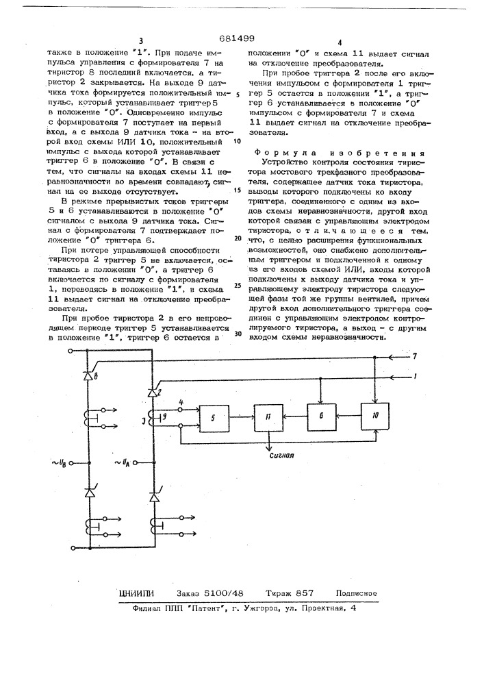 Устройство контроля состояния тиристора мостового трехфазного преобразователя (патент 681499)