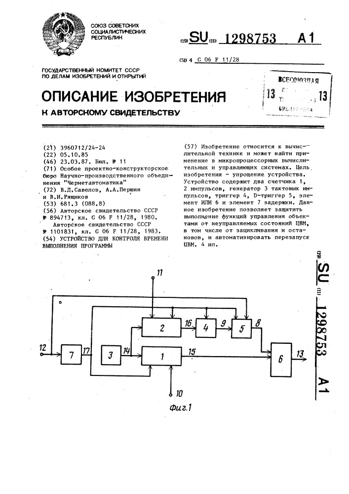 Устройство для контроля времени выполнения программы (патент 1298753)