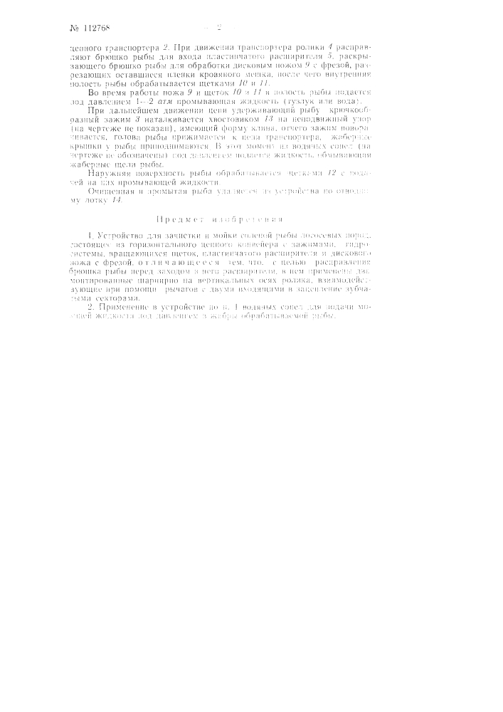 Устройство для зачистки и мойки соленой рыбы лососевых пород (патент 112768)