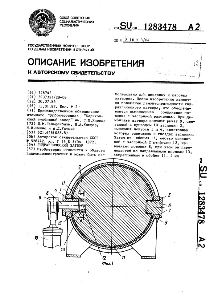 Гидравлический затвор (патент 1283478)