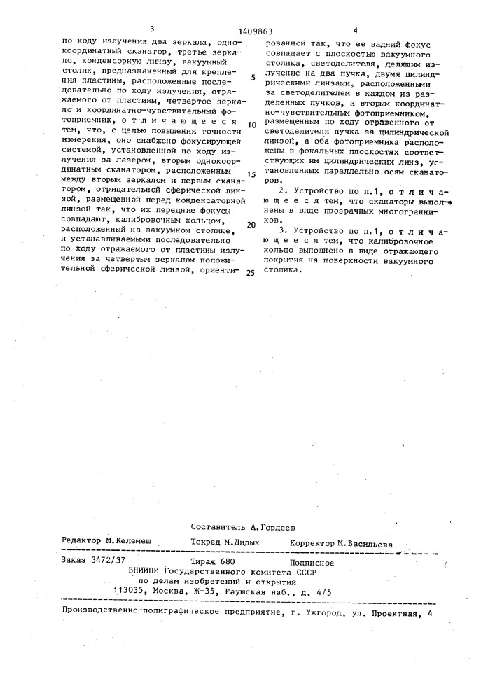 Устройство измерения геометрических параметров поверхности полупроводниковых пластин (патент 1409863)