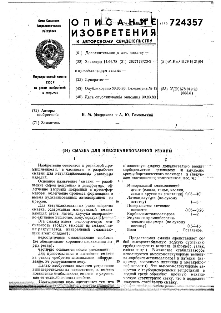 Смазка для невулканизованной резины (патент 724357)