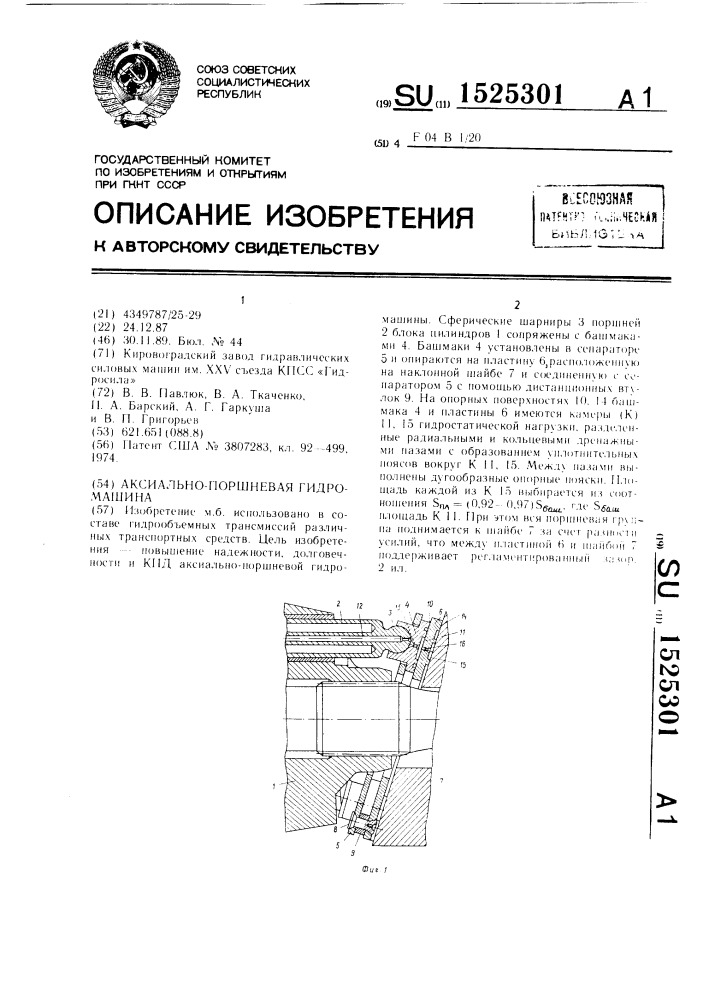 Аксиально-поршневая гидромашина (патент 1525301)