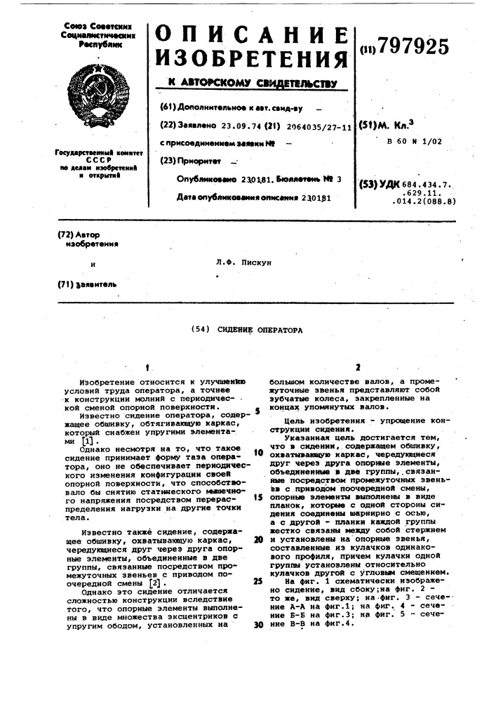 Сидение оператора (патент 797925)