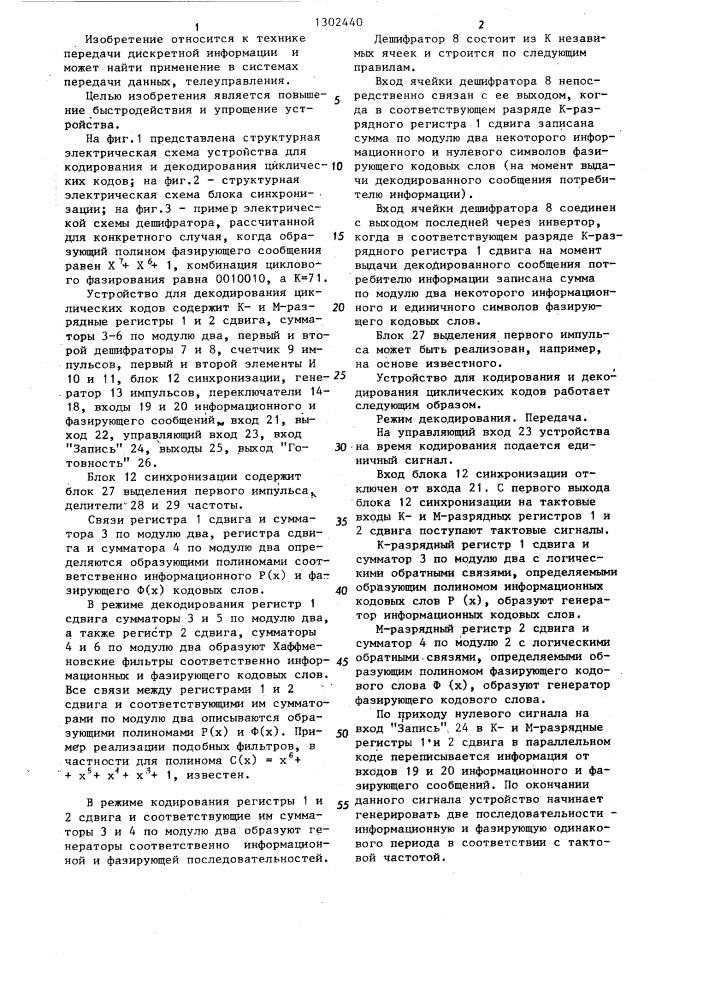 Устройство для кодирования и декодирования циклических кодов (патент 1302440)