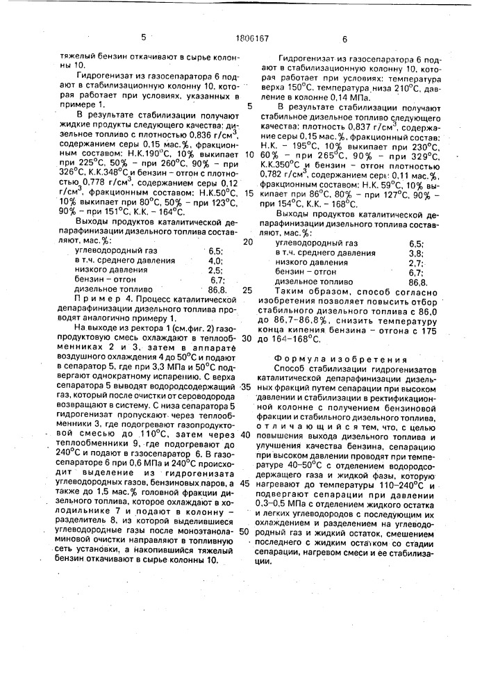 Способ стабилизации гидрогенизатов каталитической депарафинизации дизельных фракций (патент 1806167)