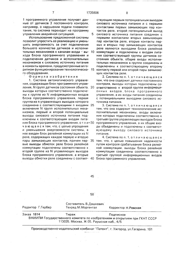 Система автоматического управления (патент 1735806)